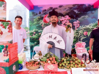 广东荔枝全球品鲜嘉年华举行 助农民丰产又丰收