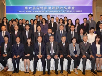 第六届内地与港澳邮政高峰会举行 达成七项共识
